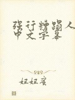 强行糟蹋人妻 中文字幕