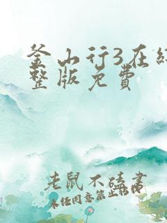 釜山行3在线完整版免费