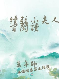 续弦小夫人无弹窗阅读