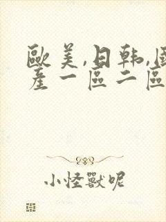 欧美,日韩,国产一区二区