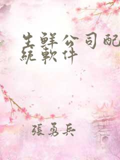 生鲜公司配送系统软件