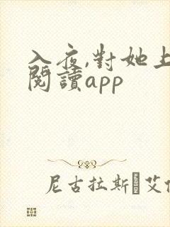 入夜,对她上瘾阅读app