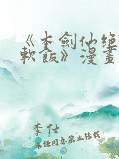 《本剑仙绝不吃软饭》漫画免费版