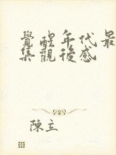 觉醒年代最后一集观后感