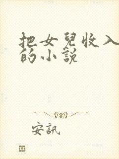 把女儿收入后宫的小说