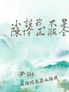 小说我不是戏神陈伶正版全文下载