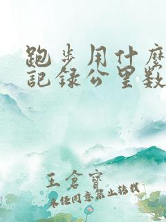 跑步用什么软件记录公里数和时间