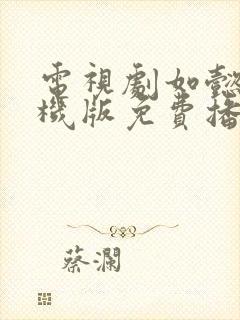 电视剧如懿传手机版免费播放