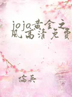 jojo黄金之风高清免费观看完整版