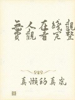 无人在线观看免费观看完整版高清
