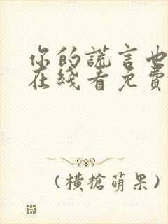 你的谎言也动听在线看免费