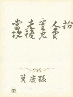 当老实人扮演渣攻后免费