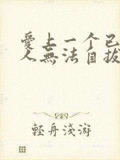 爱上一个已婚男人无法自拔怎么办