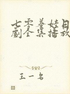 七零养娃日常短剧全集播放