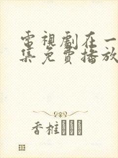 电视剧在一起全集免费播放