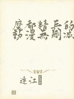 魔都精兵的奴隶动漫无删减在线看