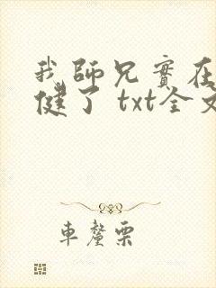 我师兄实在太稳健了 txt全文下载