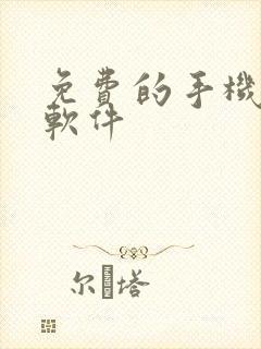 免费的手机追剧软件