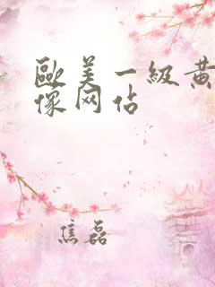 欧美一级黄色录像网站