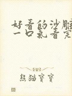 好看的沙雕动画一口气看完