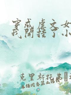 穿成虐文女主后我开挂了小说结局