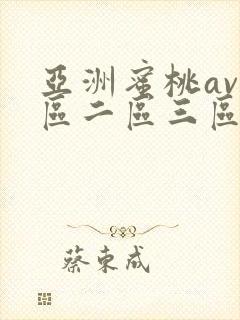 亚洲蜜桃av一区二区三区