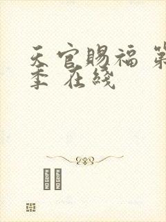 天官赐福 第二季 在线