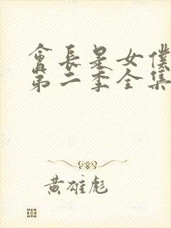 会长是女仆大人第二季全集免费观看