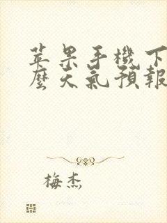 苹果手机下载什么天气预报最准确