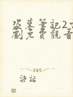 盗墓笔记2电视剧免费观看