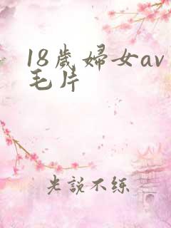 18岁妇女av毛片
