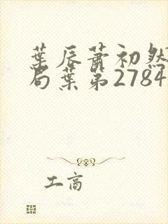 叶辰萧初然大结局叶第2784