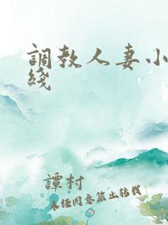 调教人妻小说在线