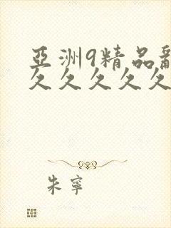 亚洲9精品乱码久久久久久