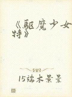 《驱魔少女夏洛特》