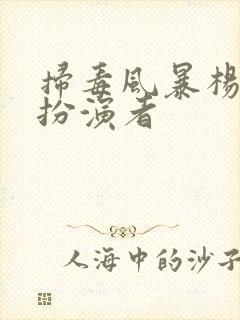 扫毒风暴杨威的扮演者