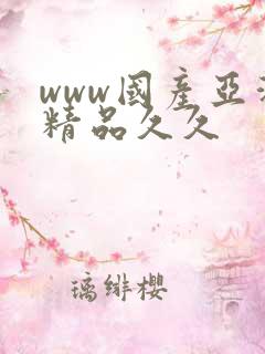 www国产亚洲精品久久
