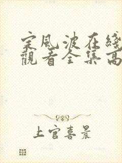 定风波在线免费观看全集高清