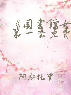 《图书馆女友》第一季免费动漫在线