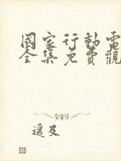 国家行动电视剧全集免费观看