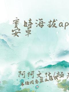 实时海拔app安卓