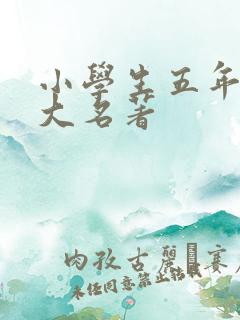 小学生五年级四大名著