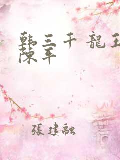 韩三千 龙王令陈平