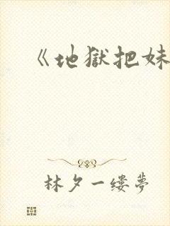 《地狱把妹王》