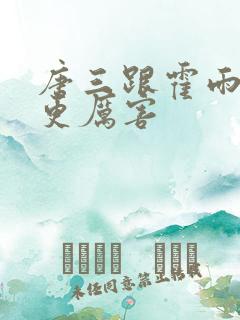 唐三跟霍雨浩谁更厉害