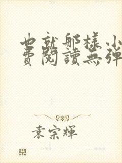 也就那样小说免费阅读无弹窗