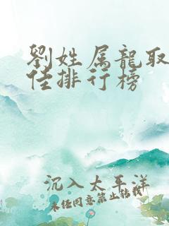 刘姓属龙取名最佳排行榜