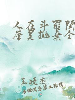 人在斗罗开局被唐昊抛弃全文免费阅读小说