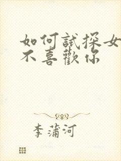 如何试探女人喜不喜欢你