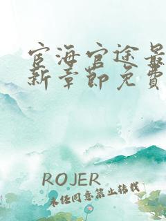 宦海官途最新更新章节免费阅读2518章